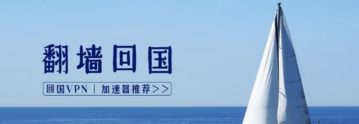 2025年海外翻牆回國加速器推薦：解鎖國內網絡的最佳回國加速器選擇與使用指南
