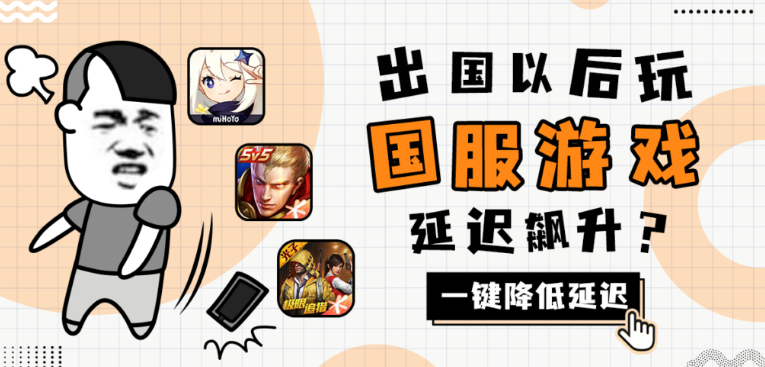 海外回國加速器排行測評！最適合海外玩國服遊戲的加速器推薦