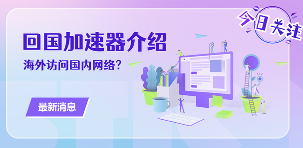 回國加速器