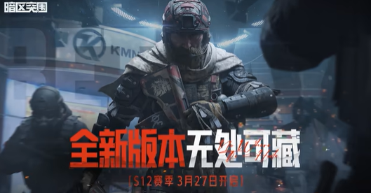 暗區突圍S12賽季來襲，全新版本“無處可藏” 3月27日上線！