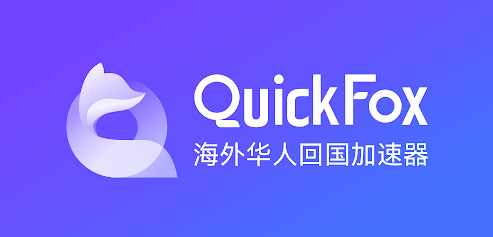 加速器一鍵回國