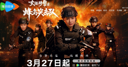瘋狂的小鳥隨時準備衝鋒！女巡特警之蜂鳥突擊隊定檔0327騰訊視頻全網獨播