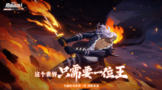 這個世界，只需要一位王！航海王熱血航線全新心繫傳奇夥伴「燼」即將登場