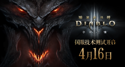 暗黑破壞神 3國服確認回歸，4 月 16 日將開啟不刪檔技術測試