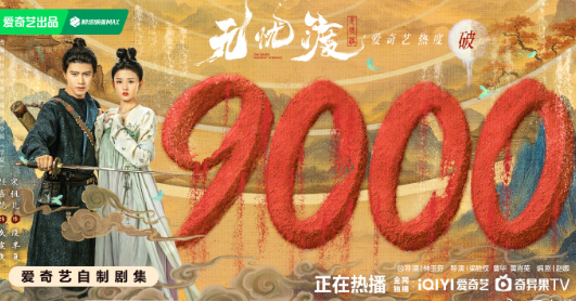 無憂渡愛奇藝熱度破9000！海外劇迷必備四款影音回國加速器評測