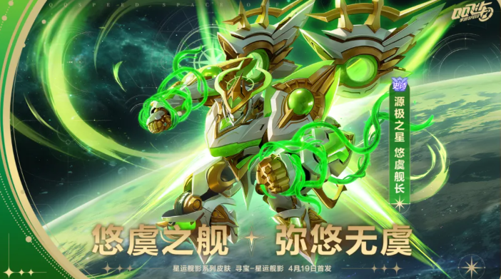 QQ飛車星運艦影系列機甲皮膚源極之星 悠虞艦長震撼登場，4月19日重磅首发！