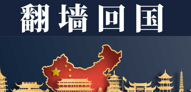 如何選擇合適的回國加速器？海外華人必看攻略！回國加速器詳細比較