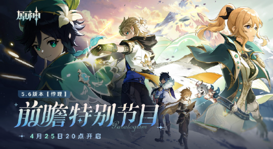 原神5.6版本悖理前瞻特別節目即將開啓！新角色、新劇情、海量福利大揭秘