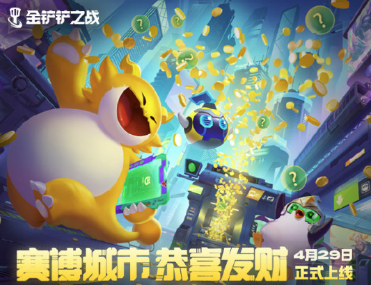 金铲铲之战賽博城市恭喜发财模式4月29日回歸：策略與運氣的極致碰撞