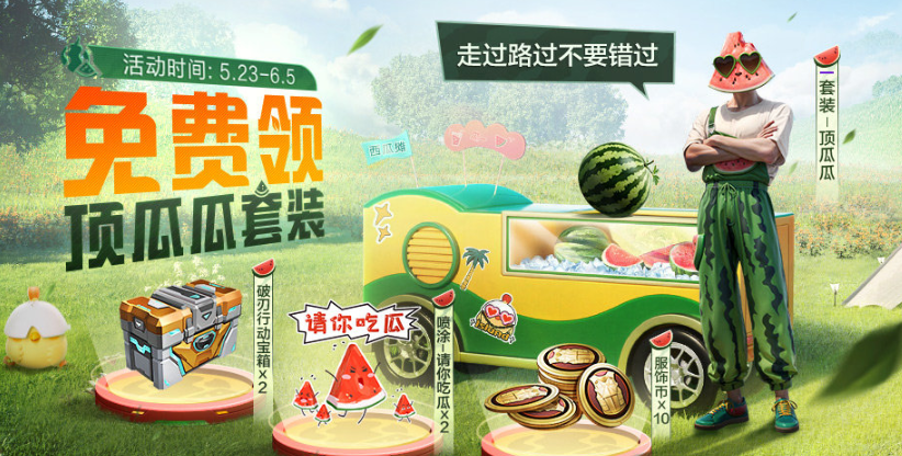 和平精英夏日限定！免費領取【頂瓜瓜】套裝，海外玩家暢玩國服攻略