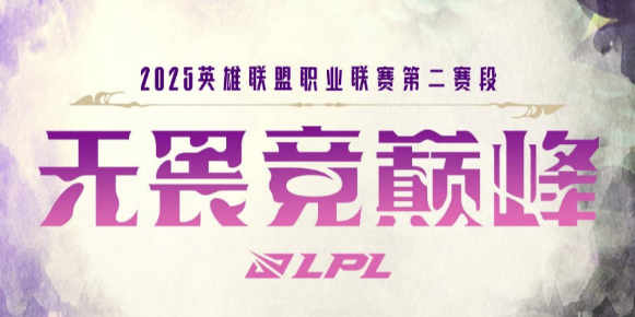 2025年LPL第二賽段淘汰賽賽制詳解與觀賽指南