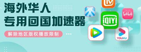 海外回國加速器