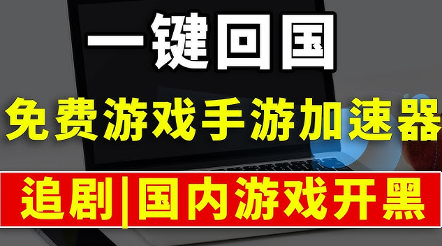 回國加速器推薦