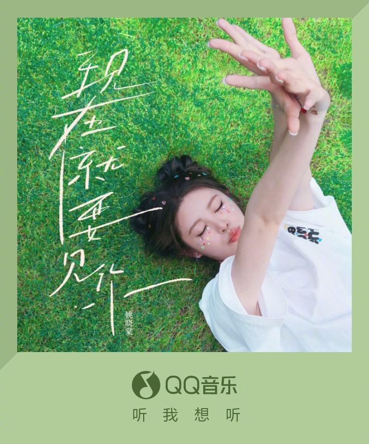 海外用戶必看！QQ音樂新歌《現在就要見你》首發，姚曉棠唱出最任性的浪漫