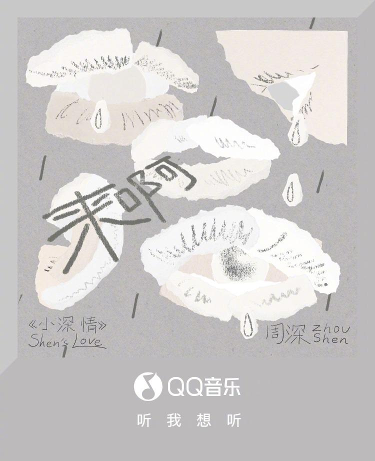 海外樂迷必看！周深《來啊》新歌首發，教你突破地區限制聽完整版