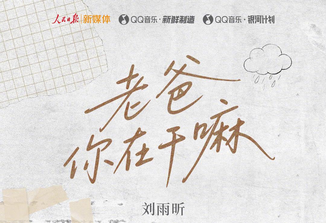 海外用戶必看！劉雨昕新歌《老爸你在幹嘛》暖心首發，這些方法幫你突破地區限制