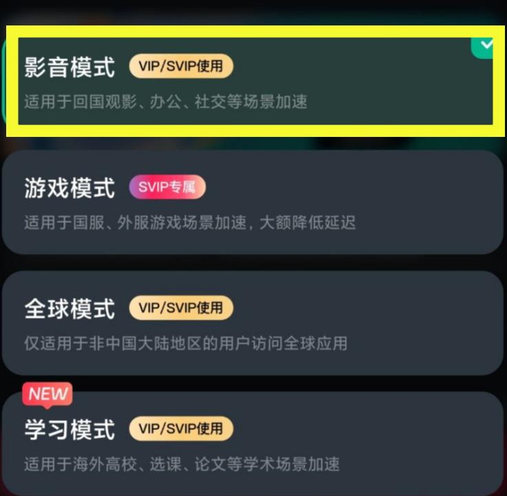 影音加速模式啟用示意
