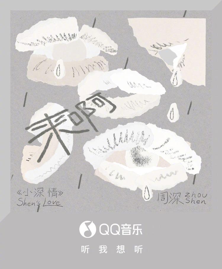 周深新歌《來啊》上線！海外粉絲如何第一時間聽到這首『自我拉扯』神曲？