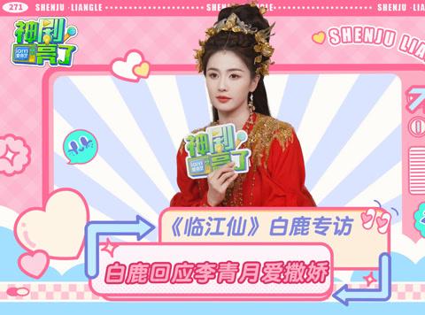 白鹿親口證實要暫別仙俠劇？《臨江仙》幕後花絮大公開！