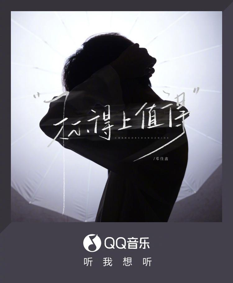 海外樂迷看過來！鄧佳鑫新歌《稱得上值得》溫柔上線，這份靜水流深的情感你聽懂了嗎？