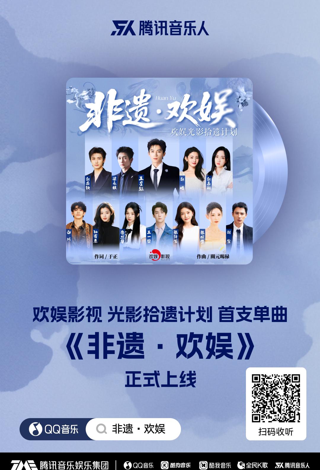 海外用戶必看！騰訊音樂人聯手歡娛影視打造《非遺·歡娛》，解鎖中華文化新體驗