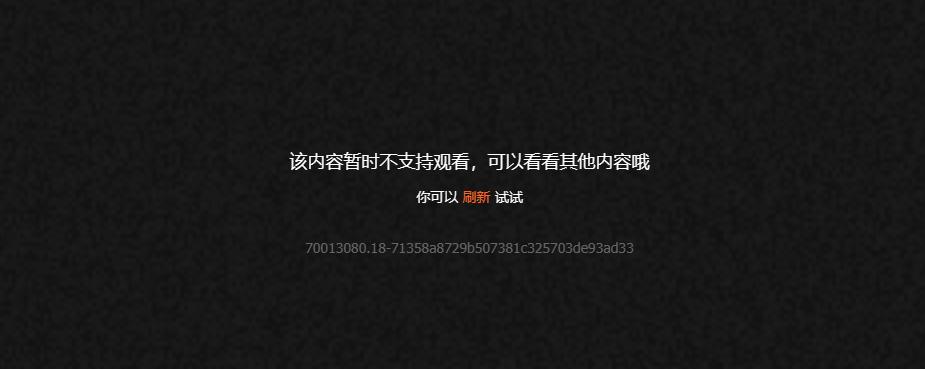 騰訊視頻地區限制界面