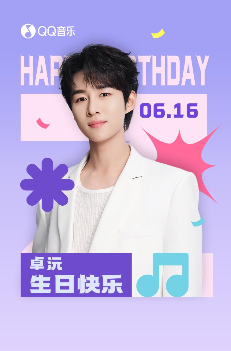 卓沅0616生日快樂！海外粉絲如何參與超話慶祝活動？
