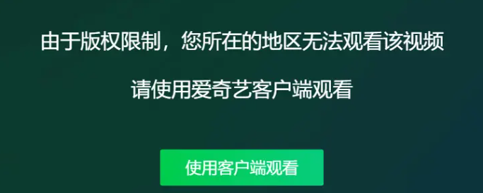 海外愛奇藝地區限製