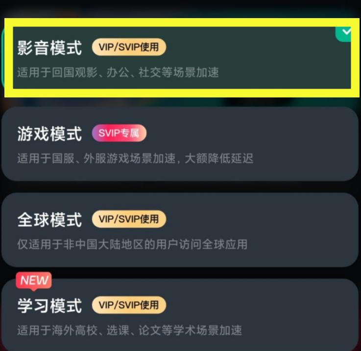 影音加速模式界面