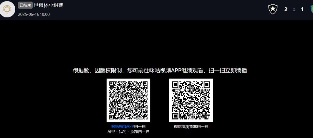 咪咕視頻地區限制提示畫面