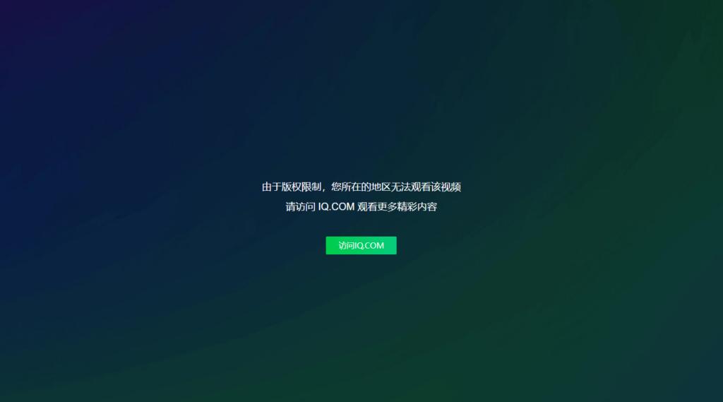 愛奇藝地區限制提示