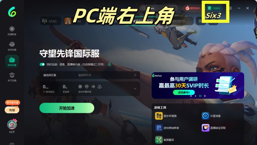 Sixfast兌換碼輸入界面