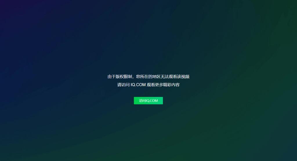 愛奇藝海外地區限制提示畫面
