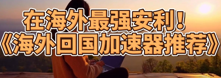 海外玩遊戲加速器