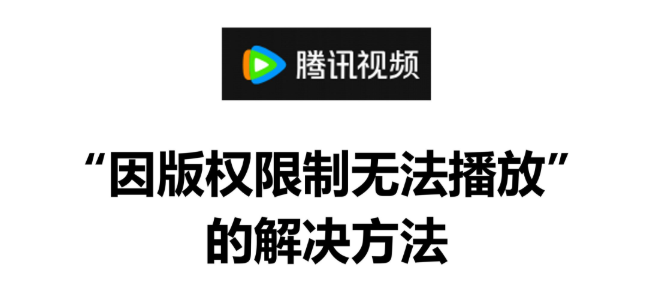 海外看視頻地區限制