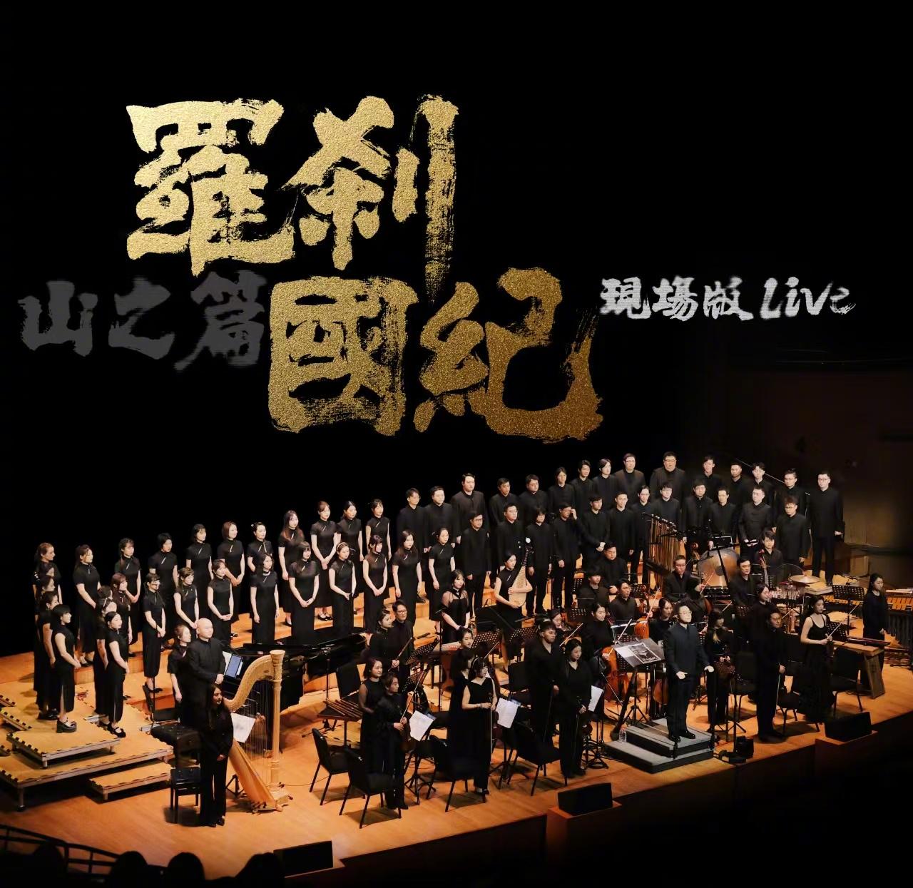 海外樂迷必看！金承志《羅剎國紀·山之篇》合唱劇首發，教你如何解鎖QQ音樂新歌