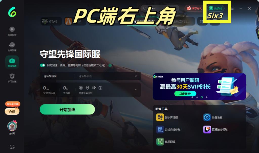 Sixfast電腦端操作介面