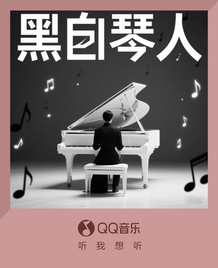 當琴鍵成為心碎地圖！海外用戶如何解鎖黃凱《黑白琴人》的愛情密碼？
