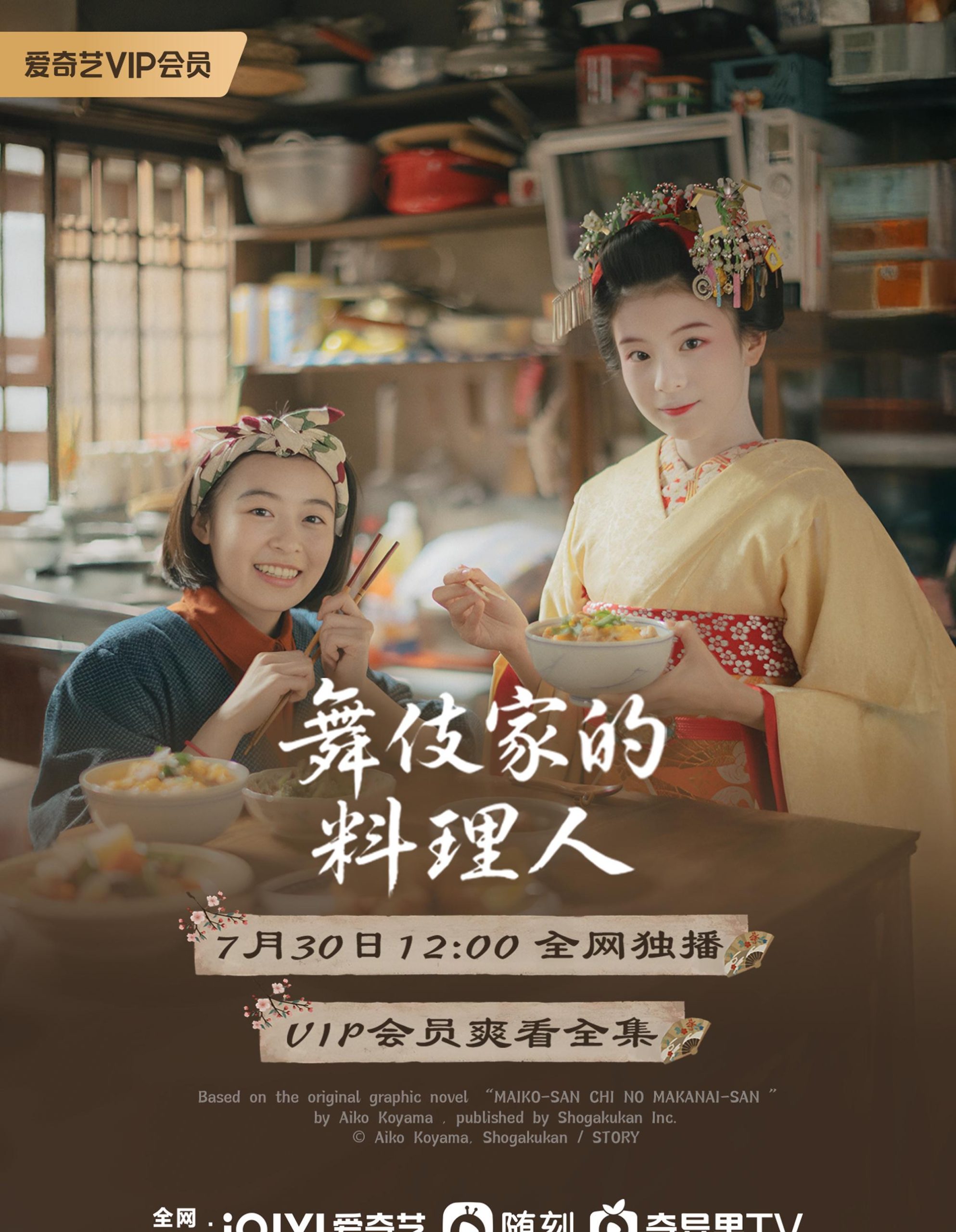 海外追劇必看!一招解決愛奇藝版權限制,輕鬆解鎖《舞伎家的料理人》