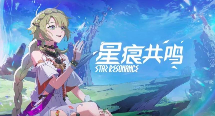 《星痕共鳴》最新兌換碼大全及海外玩家解決方案