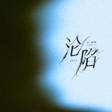 海外華人必看!輕鬆解除大陸影音地區限制,李嘉格《淪陷2025》完整收聽攻略
