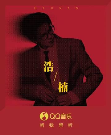 海外華人必看!一招解決QQ音樂地區限制,何浩楠新歌《浩楠》暢聽無阻