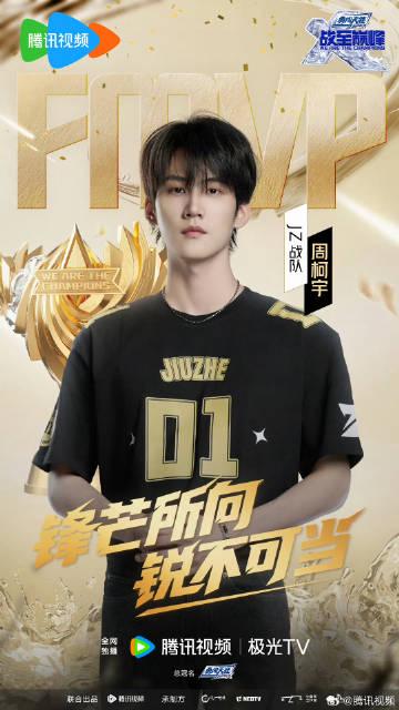 周柯宇勇奪《戰至巔峰4》總決賽FMVP，實力加冕榮耀時刻