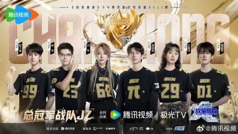 戰至巔峰第四季總冠軍誕生：JIUZHE戰隊登頂榮耀之巔