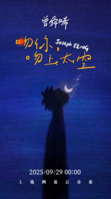 海外追星族必看！手把手教你解鎖曾舜晞新歌《吻你吻上太空》，再也不用對着「地區限制」乾着急