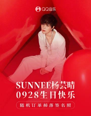 海外華人必看:QQ音樂版權限制解決全攻略,輕鬆收聽Sunnee楊芸晴生日專輯