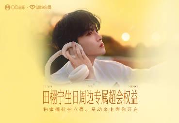 海外追星族必看!突破QQ音樂封鎖,解鎖田栩寧生日單曲全攻略
