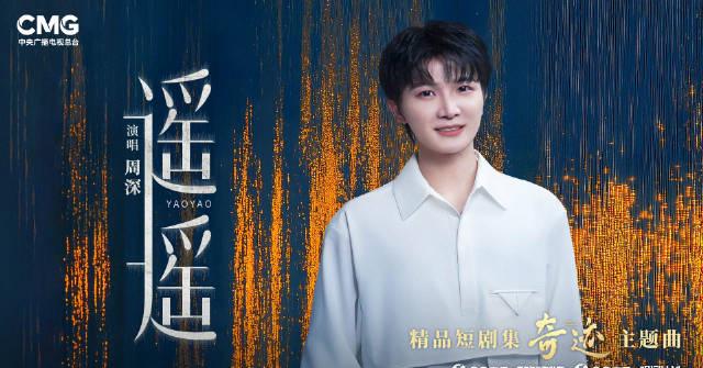 刷到周深《遥遥》MV那天，我正给海外表妹發教學——她說『這首歌讓我好想家』