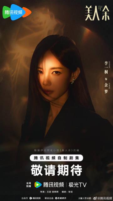 浮華場中的清醒力量:《美人余》全陣容揭曉