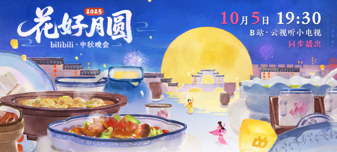 B站2025花好月圓夜中秋晚會正式解鎖！海外用戶看不了B站直播怎麼辦？